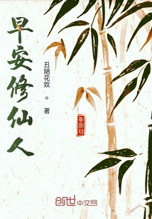 早安修仙人