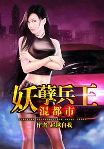 妖孽兵王混都市