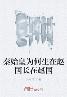 秦始皇為何生在趙國長在趙國