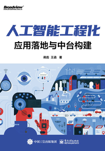 人工智能工程化:應用落地與中臺構建