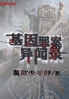 基因罪案异闻录