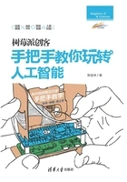 树莓派创客:手把手教你玩转人工智能在线阅读
