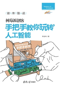 樹莓派創客:手把手教你玩轉人工智能