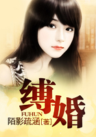 縛婚在線閱讀