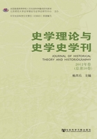 史学理论与史学史学刊（2012年卷/总第10卷）在线阅读