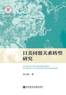 日美同盟關系轉型研究