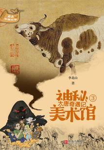 神秘美術館·大唐奇遇記