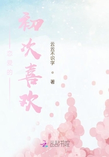 戀愛的初次喜歡