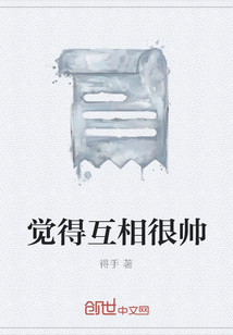 覺得互相很帥