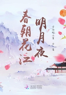 春朝花江明月夜