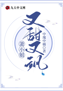 蕭小姐又甜又颯