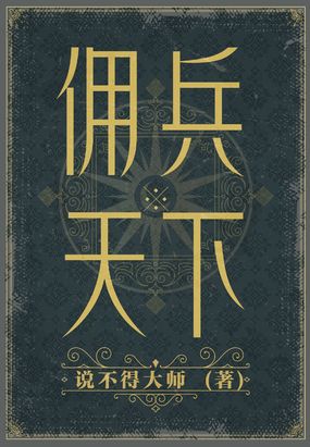 佣兵天下在线阅读