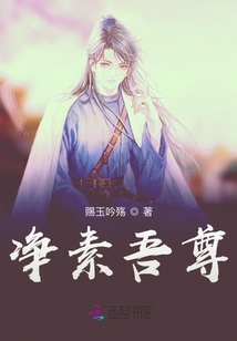 凈素吾尊