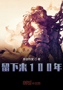 留下來100年