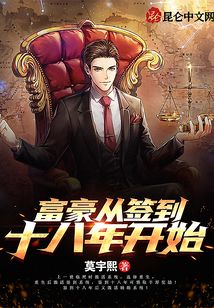 富豪從簽到十八年開始