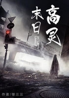 末日高灵在线阅读