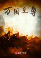萬國至尊在線閱讀