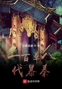 一百單八伐暴秦