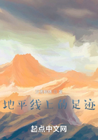 地平线上的足迹