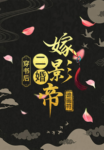 穿书后,二婚嫁影帝
