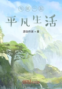 與她一起平凡生活