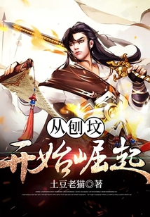 從刨墳開始崛起