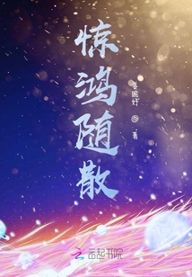 驚鴻隨散