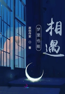 夢里也能相遇
