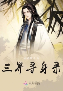 三界尋身錄