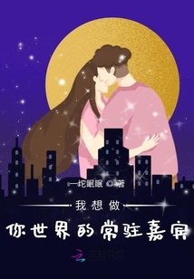 我想做你世界的常駐嘉賓