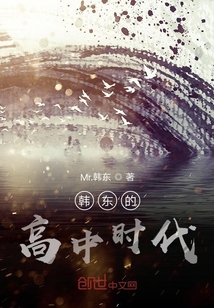 韓東的高中時代