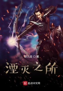 湮滅之所