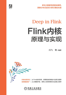 Flink內(nèi)核原理與實(shí)現(xiàn)