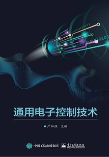 通用電子控制技術