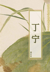 丁寧