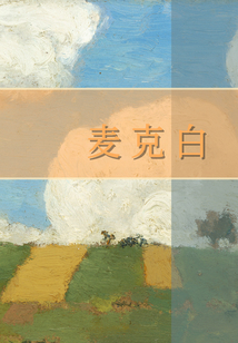 麥克白