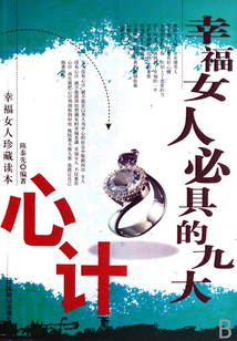 幸福女人必具的九大心计