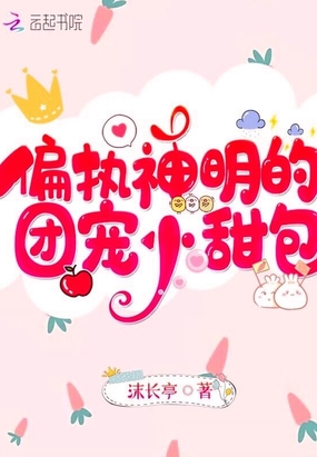 偏执神明的团宠小甜包在线阅读