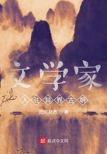 文學家入駐異界古朝