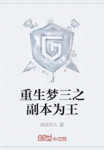 重生夢三之副本為王