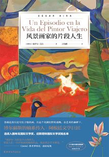 風(fēng)景畫家的片段人生