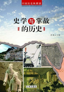中國歷史縱橫談：史學與掌故的歷史