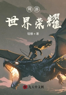 网游：世界荣耀