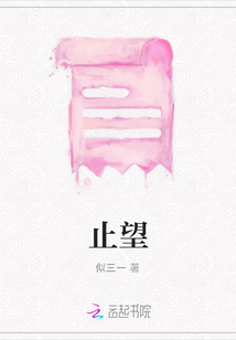 止望
