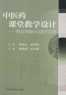 中医药课堂教学设计：理论创新与设计实务