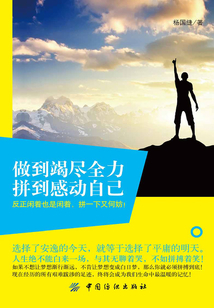 做到竭盡全力，拼到感動自己