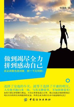 做到竭尽全力，拼到感动自己 封面