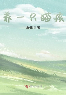 養一只貓孩