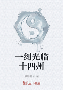 一劍光臨十四州