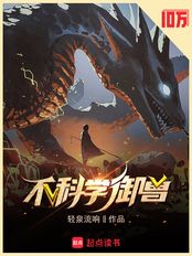 不科学御兽（十一、虫虫）在线阅读